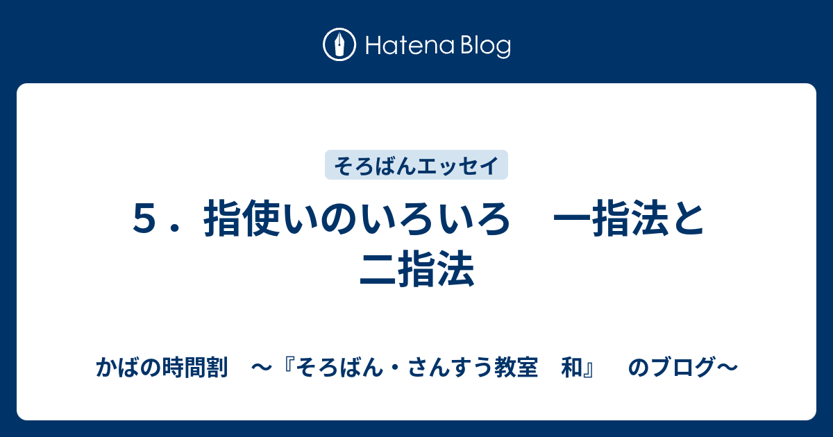 ５ 指使いのいろいろ 一指法と二指法 かばの時間割 そろばん さんすう教室 和 のブログ
