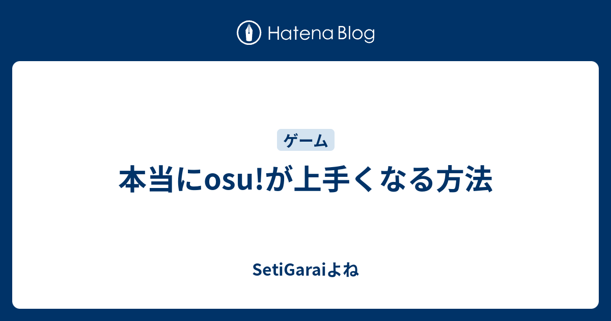 本当にosu が上手くなる方法 Setigaraiよね