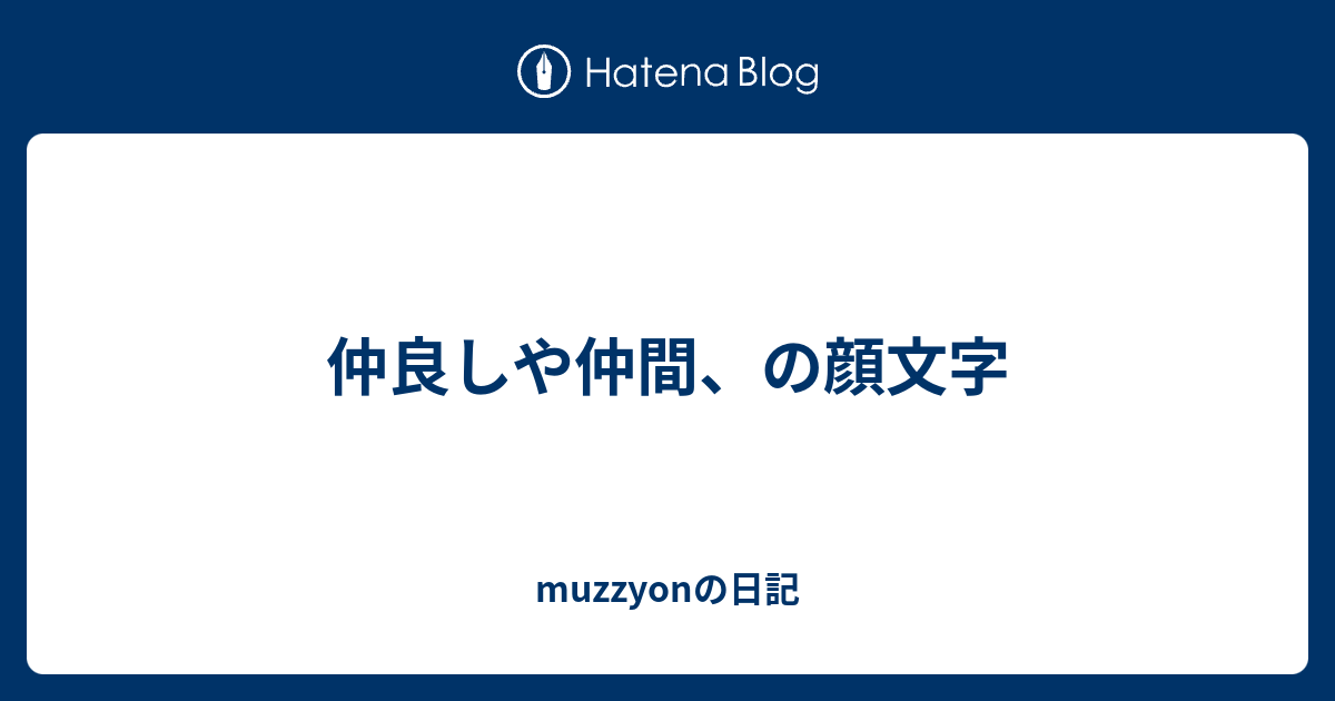 仲良しや仲間 の顔文字 Muzzyonの日記