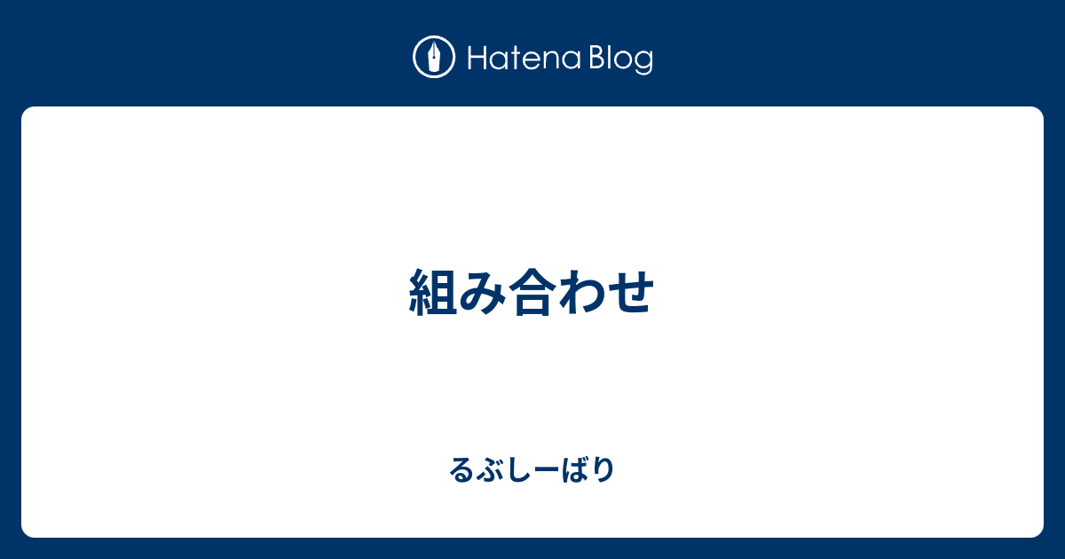 組み合わせ るぶしーばり