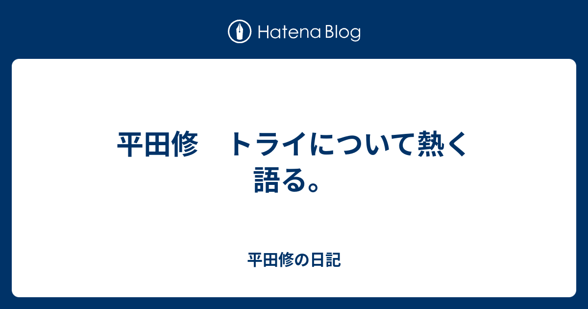 平田修 トライについて熱く語る 平田修の日記