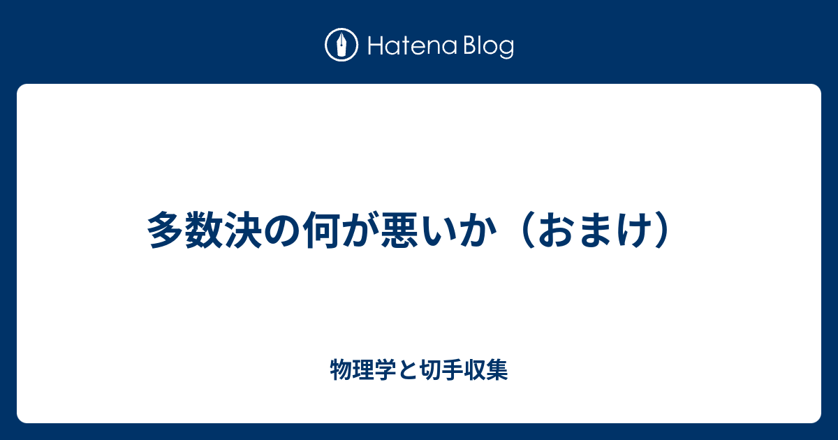 多数決の何が悪いか おまけ 物理学と切手収集