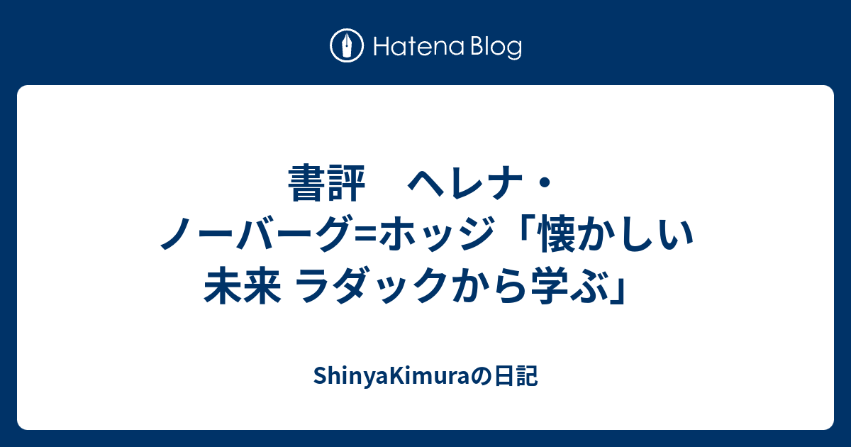 書評 ヘレナ ノーバーグ ホッジ 懐かしい未来 ラダックから学ぶ Shinyakimuraの日記