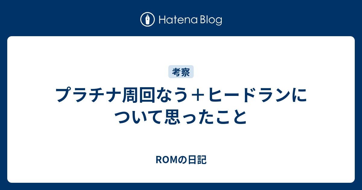 プラチナ周回なう ヒードランについて思ったこと Romの日記