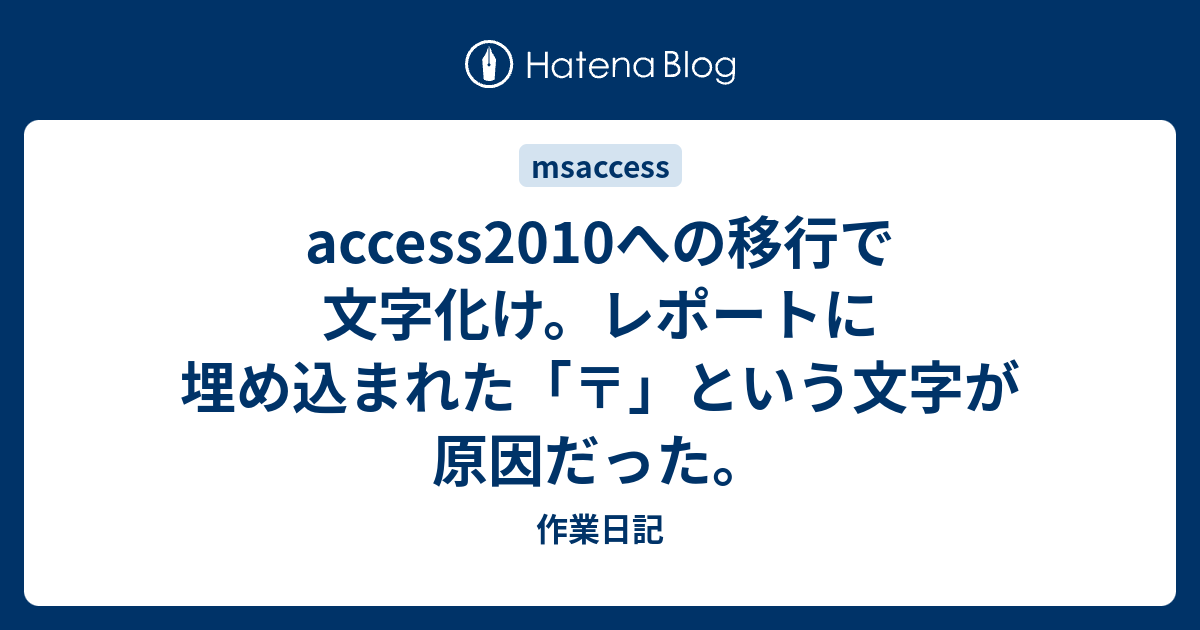 Access10への移行で文字化け レポートに埋め込まれた という文字が原因だった 作業日記