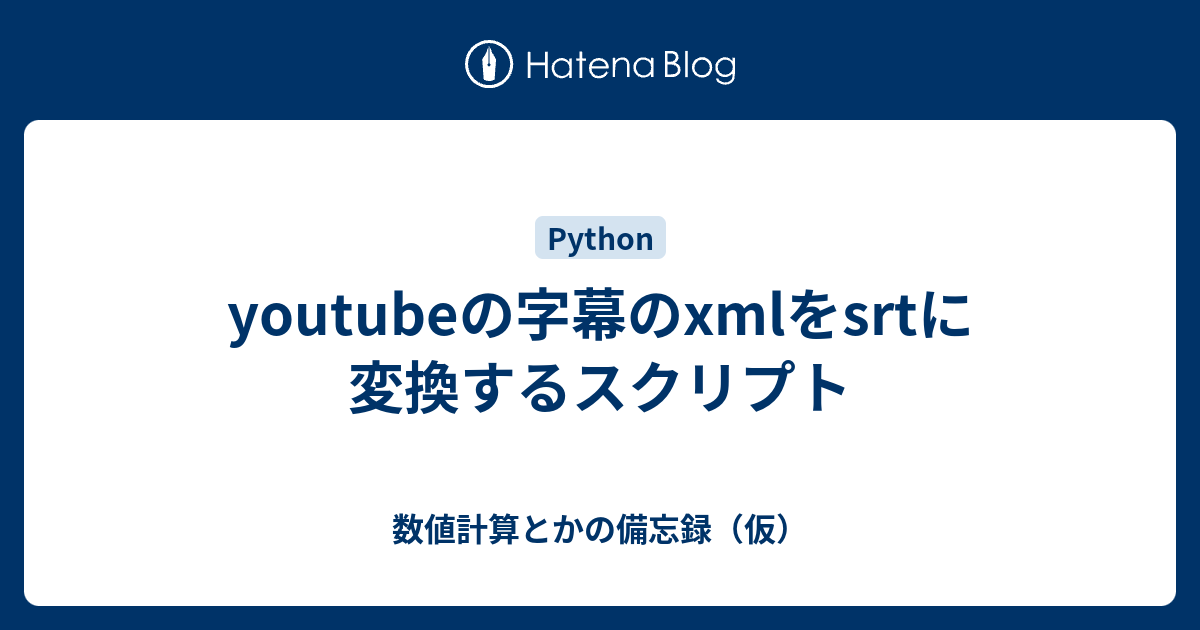 Youtube 字幕 ダウンロード Python