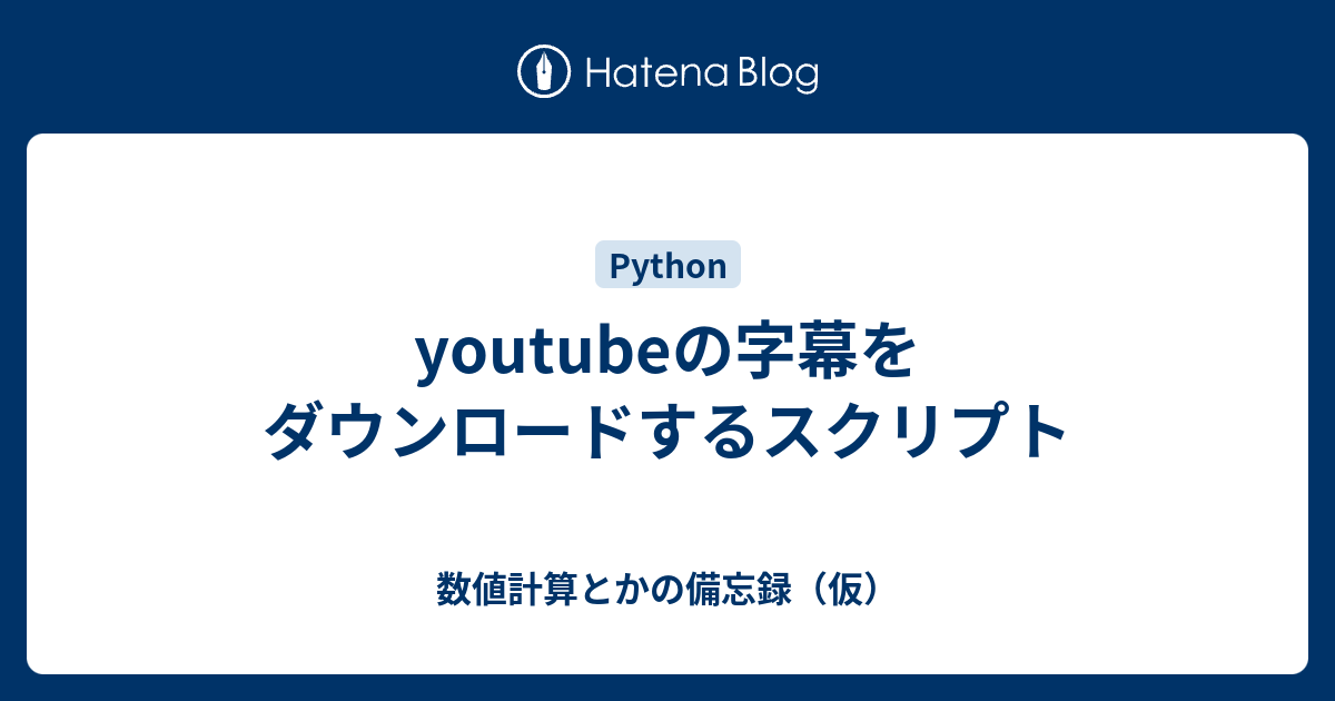 自動生成されたyoutube文字起こしのダウンロード