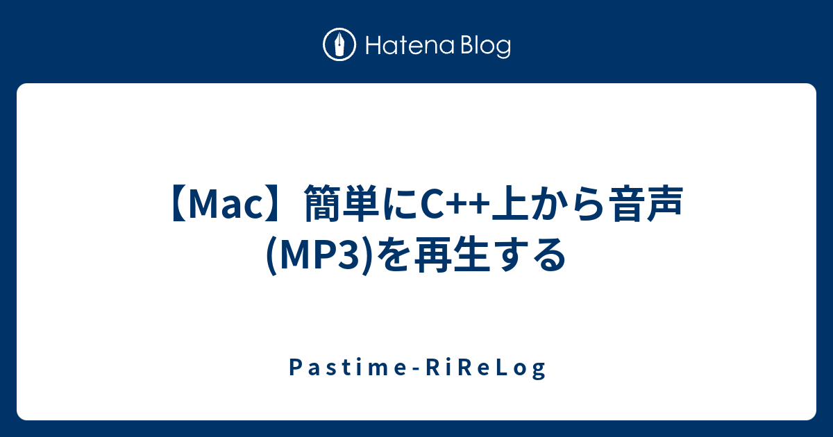 Mac 簡単にc 上から音声 Mp3 を再生する P A S T I M E R I R E L O G