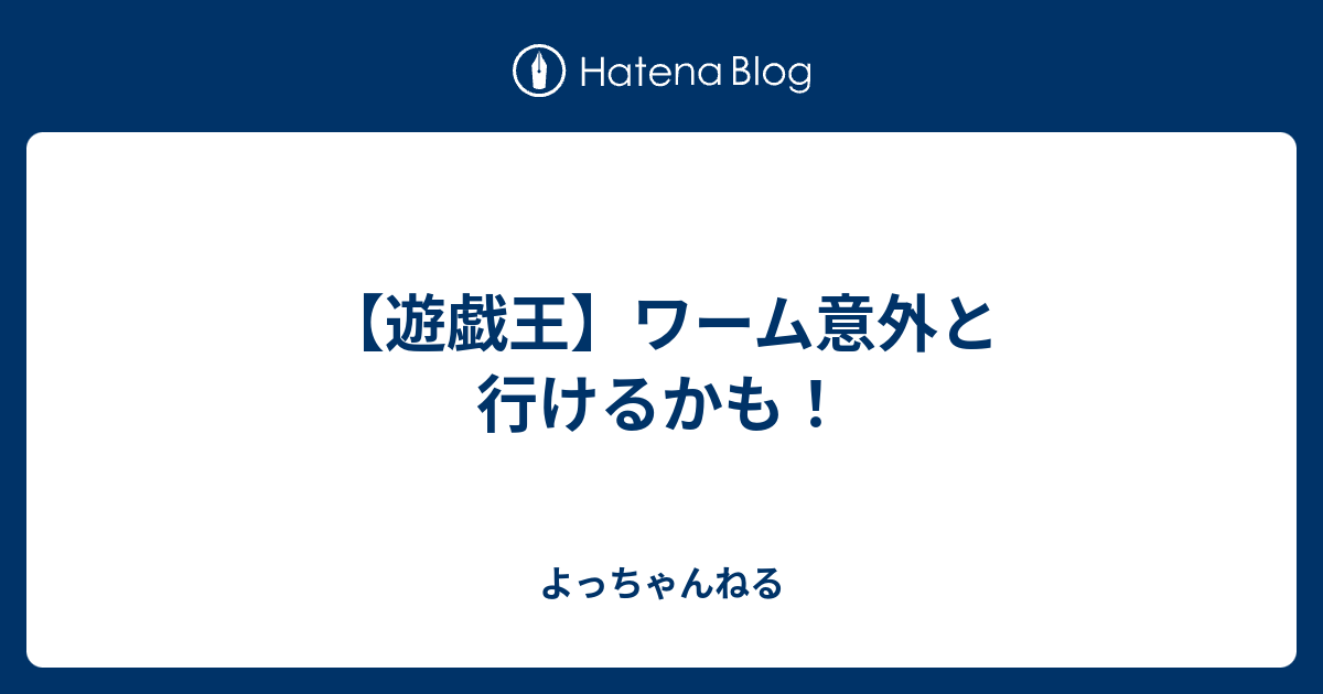 遊戯王 ワーム意外と行けるかも よっちゃんねる