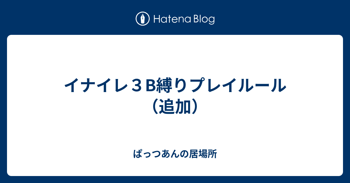 イナイレ３b縛りプレイルール 追加 ぱっつあんの居場所