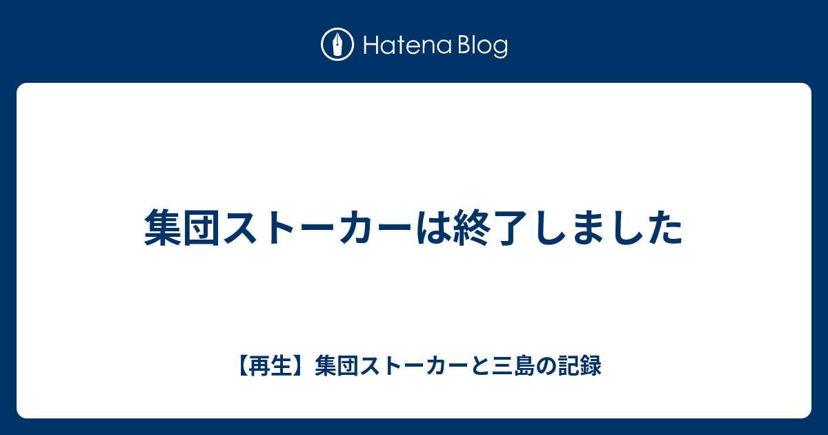 集団ストーカーは終了しました 再生 集団ストーカーと三島の記録