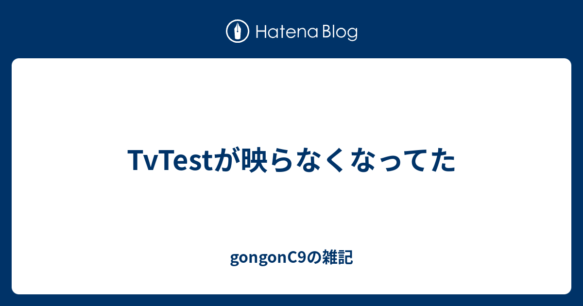 Tvtestが映らなくなってた Gongonc9の雑記