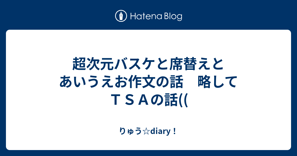 超次元バスケと席替えとあいうえお作文の話 略してｔｓａの話 りゅう Diary