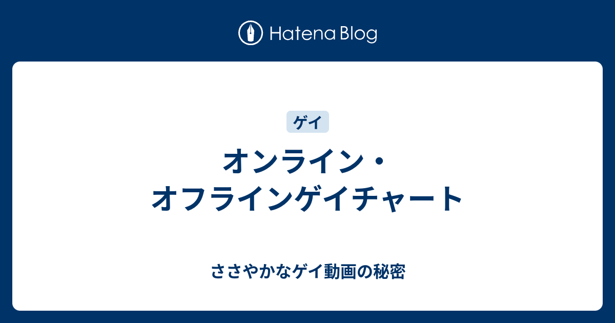 オンライン オフラインゲイチャート ささやかなゲイ動画の秘密