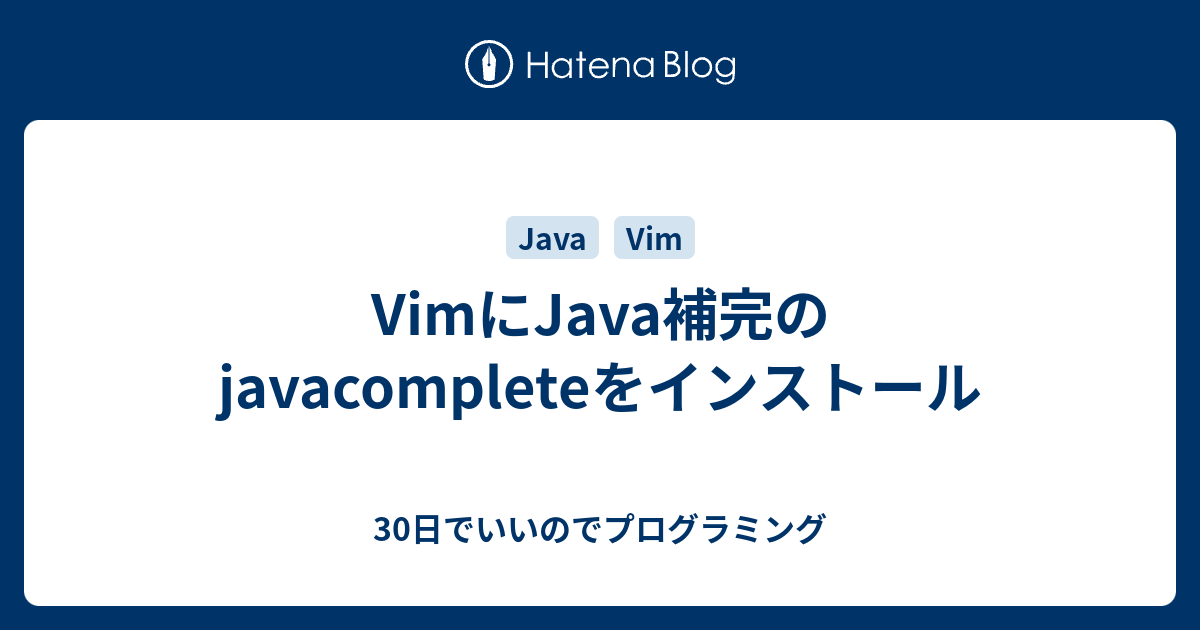 Vimにjava補完のjavacompleteをインストール 30日でいいのでプログラミング
