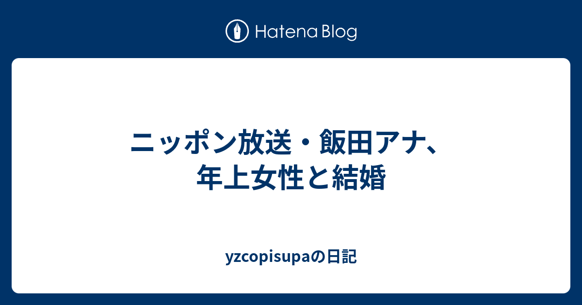 ニッポン放送・飯田アナ、年上女性と結婚 yzcopisupaの日記