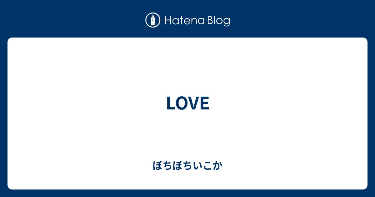 Love ぼちぼちいこか