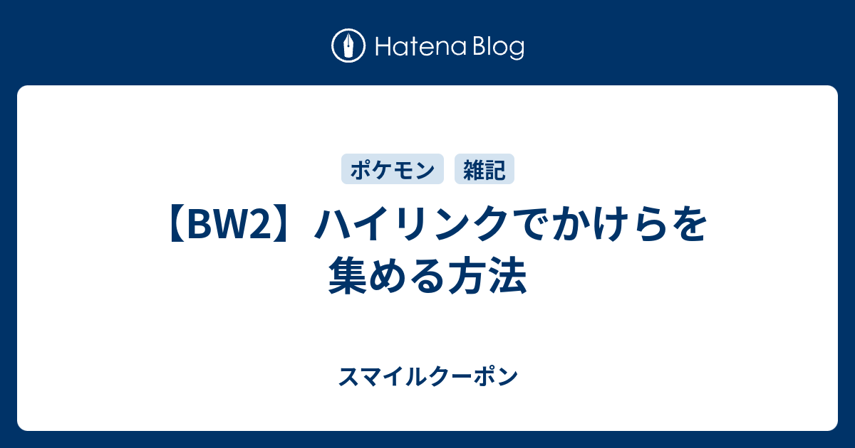 Bw2 ハイリンクでかけらを集める方法 スマイルクーポン