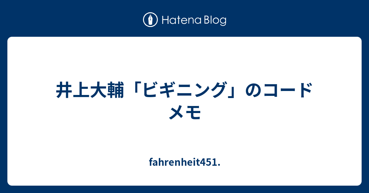 井上大輔 ビギニング のコード メモ Fahrenheit451