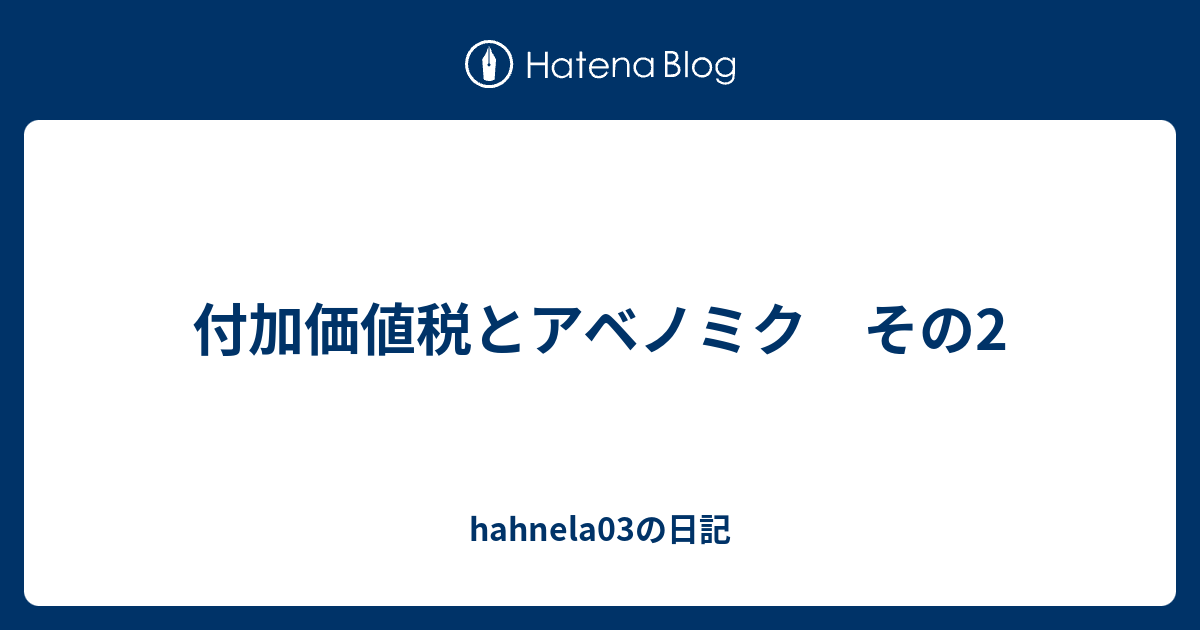 付加価値税とアベノミク その2 Hahnela03の日記