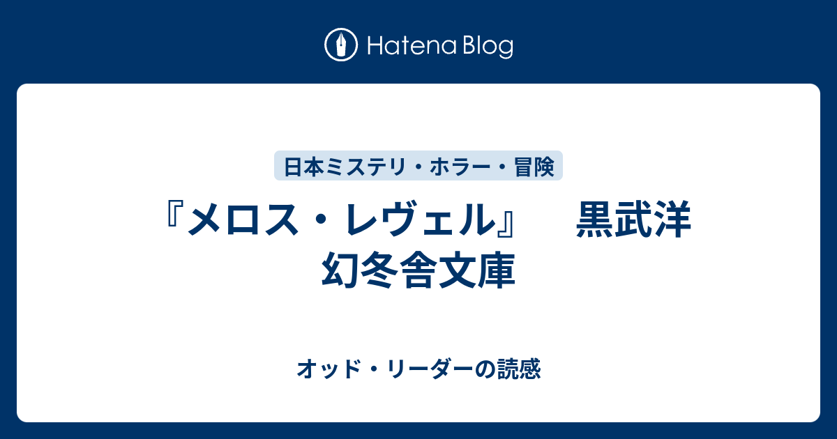 メロス レヴェル 黒武洋 幻冬舎文庫 オッド リーダーの読感