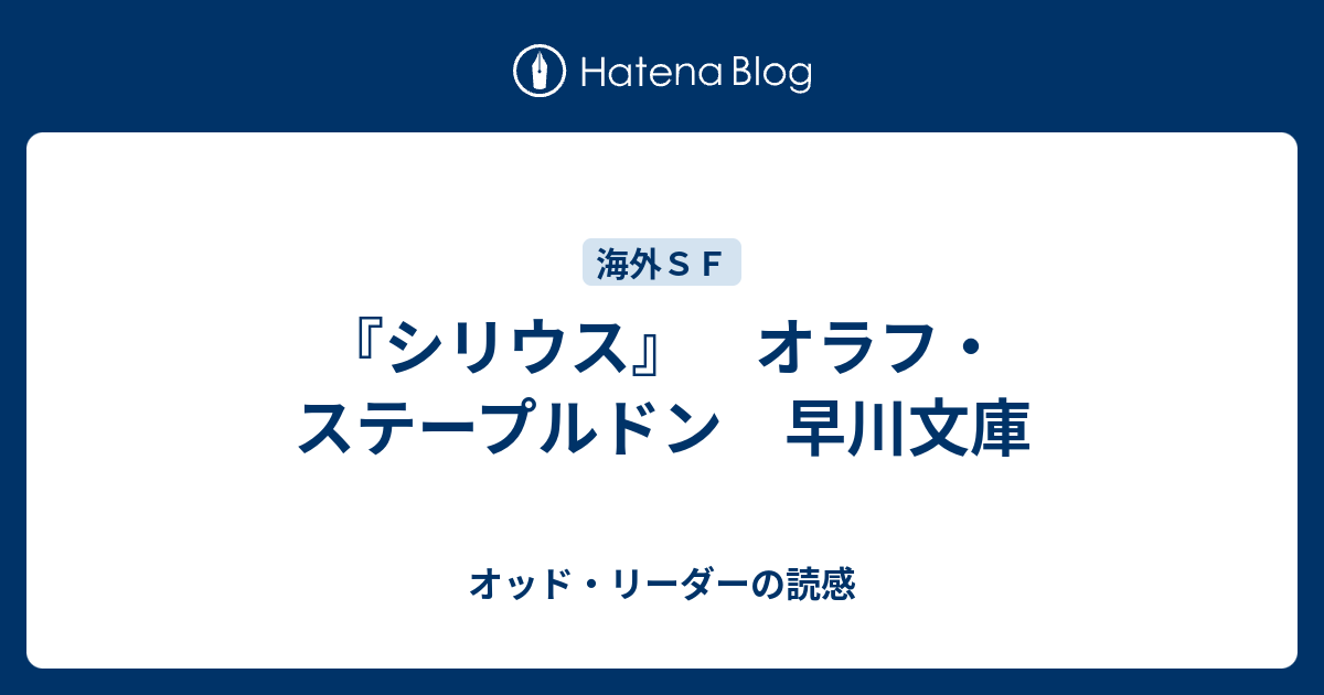 シリウス オラフ ステープルドン 早川文庫 オッド リーダーの読感