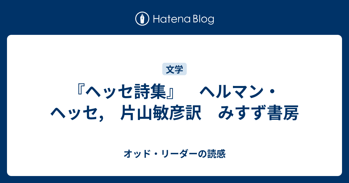 ヘッセ詩集 ヘルマン ヘッセ 片山敏彦訳 みすず書房 オッド リーダーの読感