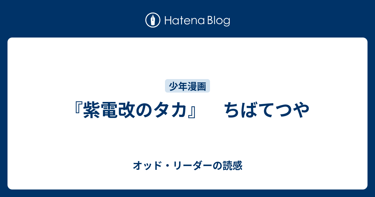 紫電改のタカ ちばてつや オッド リーダーの読感