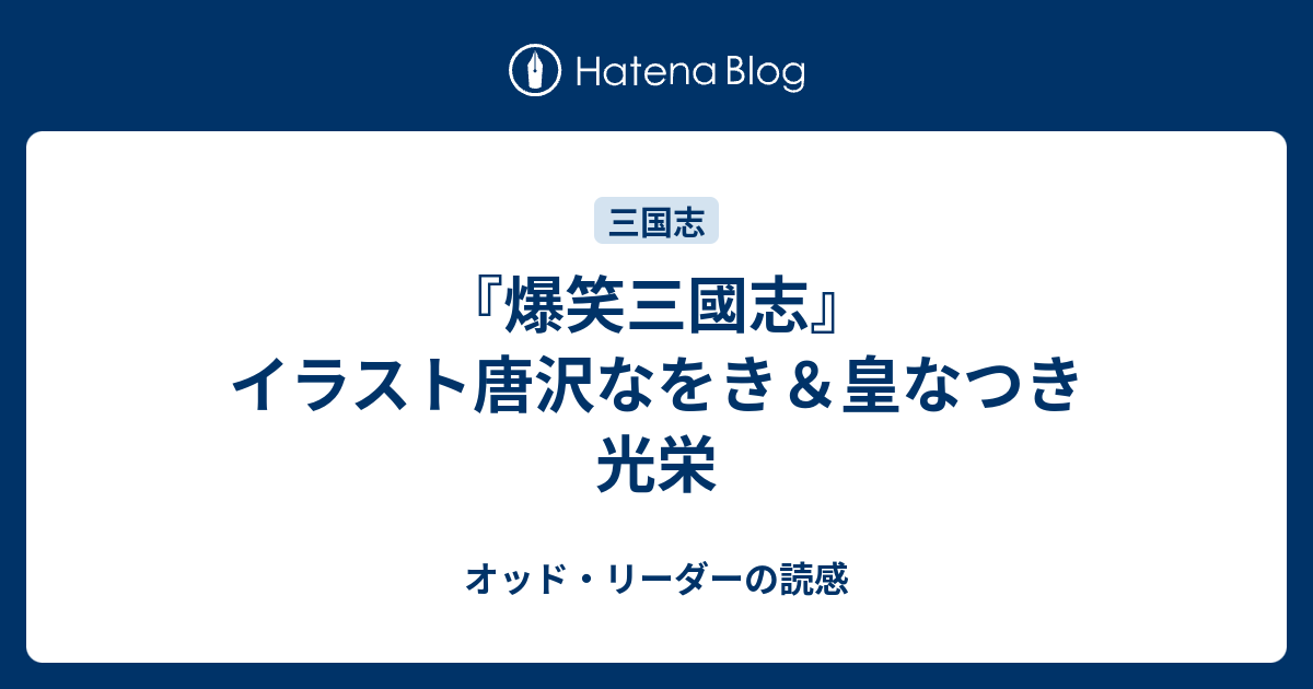 爆笑三國志 イラスト唐沢なをき 皇なつき 光栄 オッド リーダーの読感
