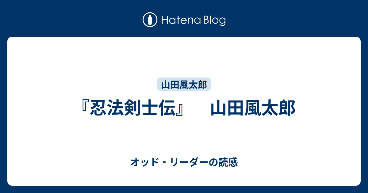 忍法剣士伝 山田風太郎 オッド リーダーの読感