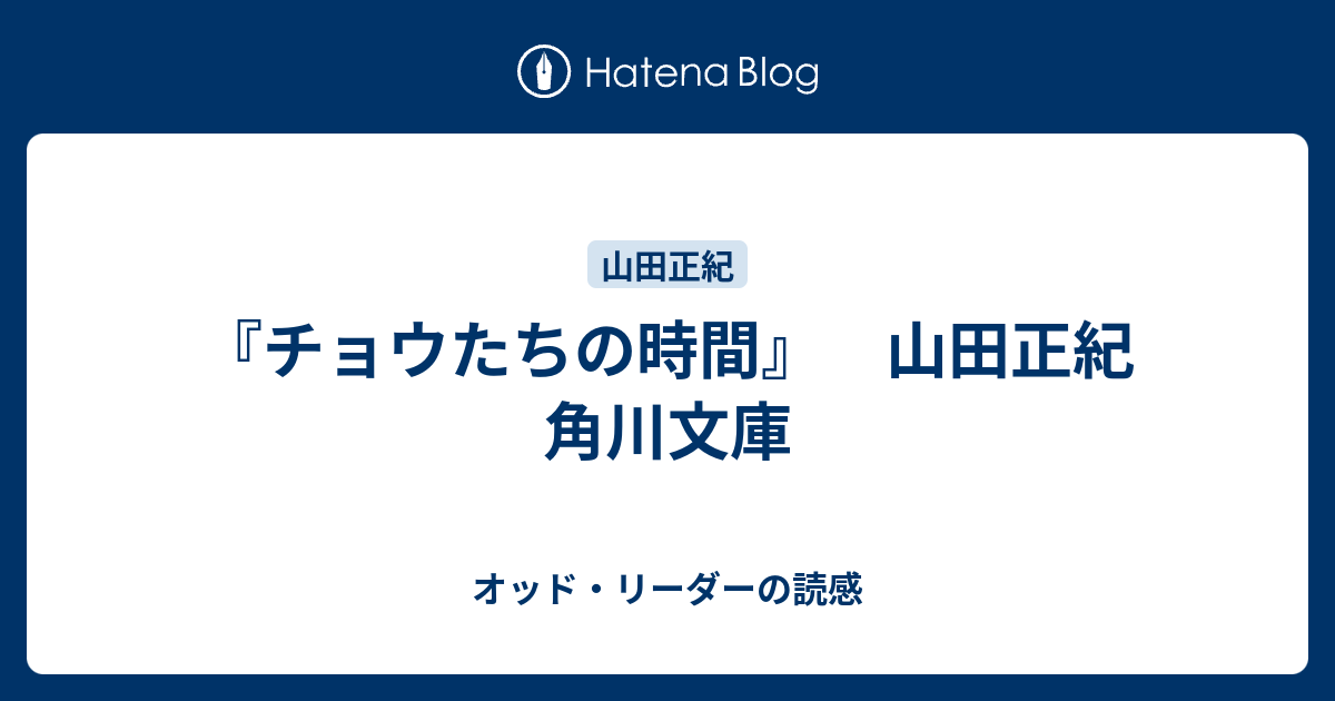 チョウたちの時間 山田正紀 角川文庫 オッド リーダーの読感