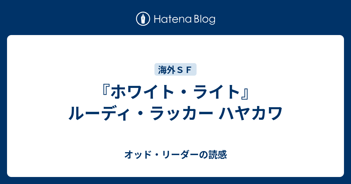 ホワイト ライト ルーディ ラッカー ハヤカワ オッド リーダーの読感