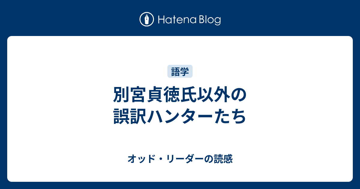別宮貞徳氏以外の誤訳ハンターたち オッド リーダーの読感