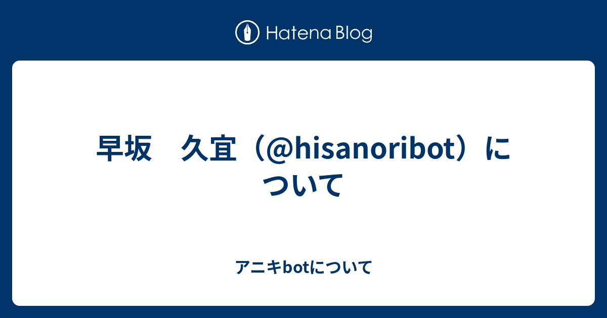 早坂 久宜 Hisanoribot について アニキbotについて