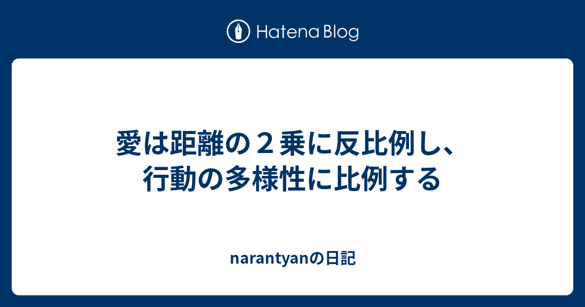 愛は距離の２乗に反比例し 行動の多様性に比例する Narantyanの日記