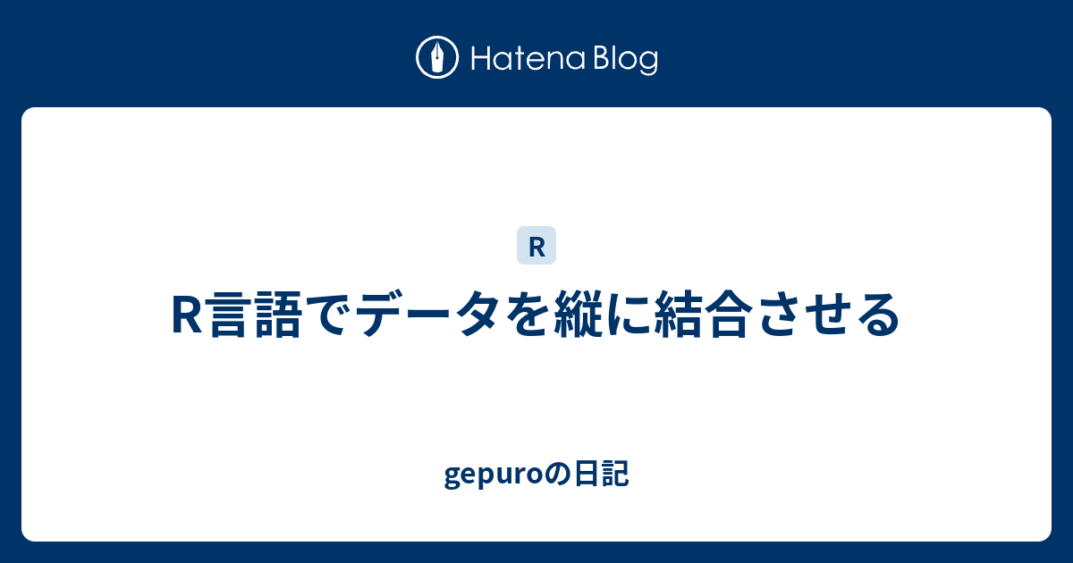 R言語でデータを縦に結合させる Gepuroの日記