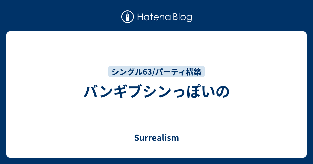 バンギブシンっぽいの Surrealism