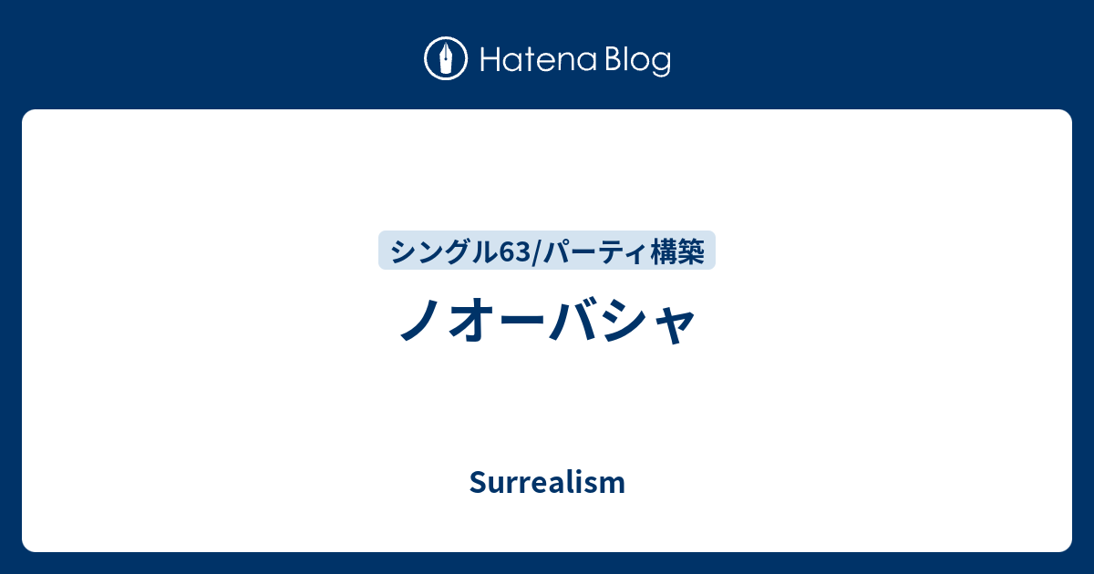 ノオーバシャ Surrealism
