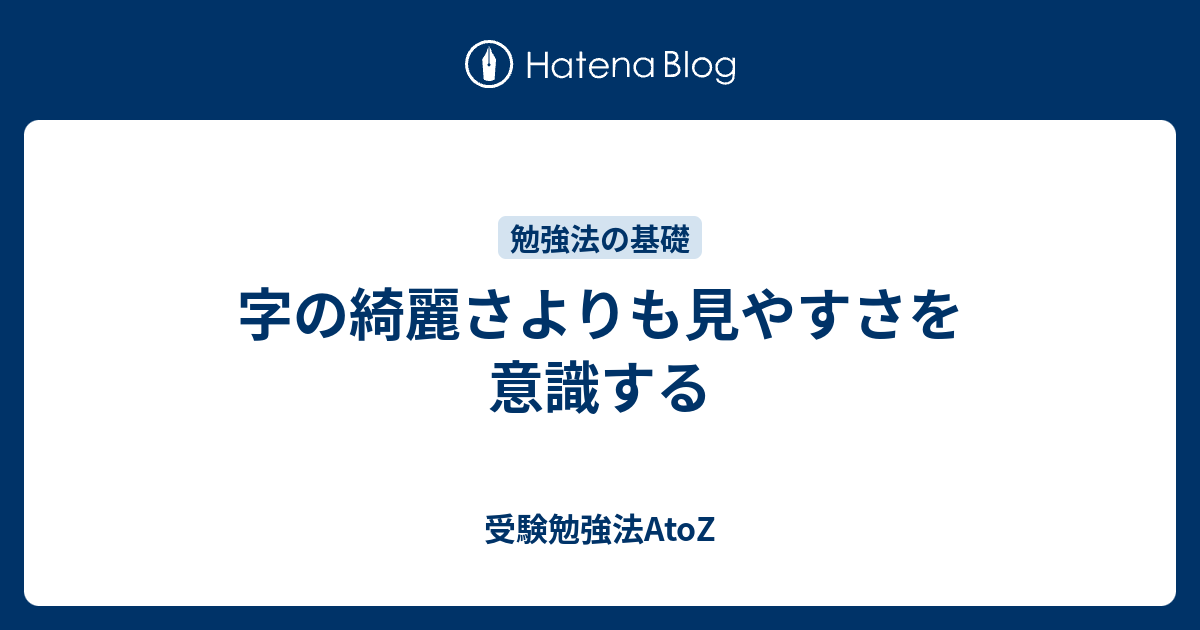 字の綺麗さよりも見やすさを意識する 受験勉強法atoz