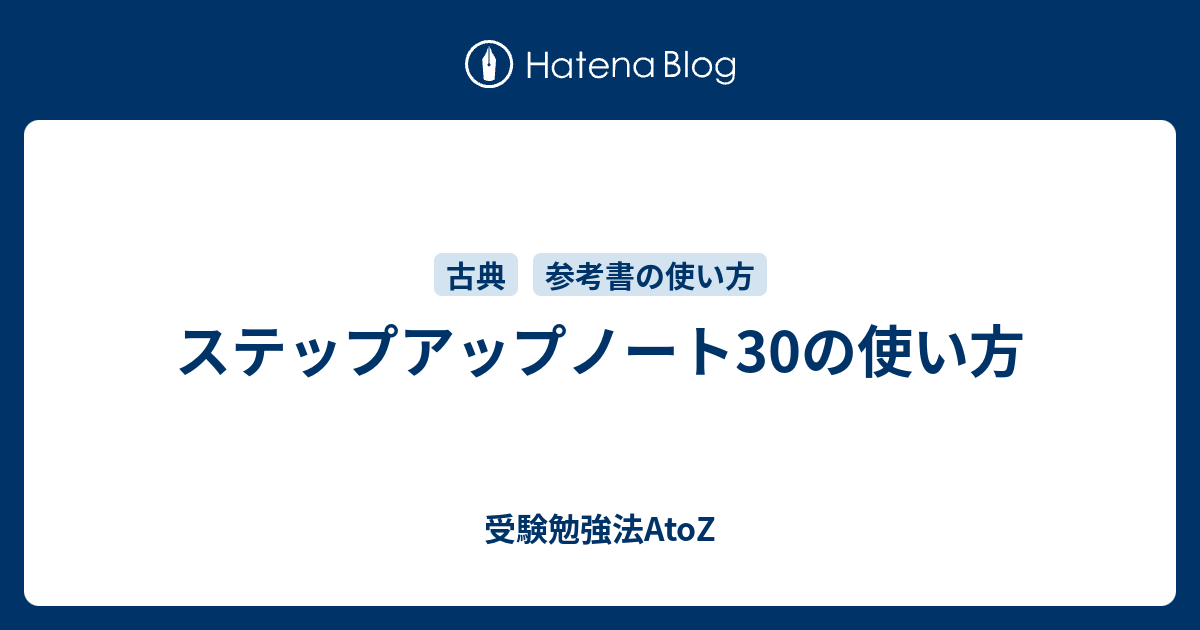 ステップアップノート30の使い方 受験勉強法atoz