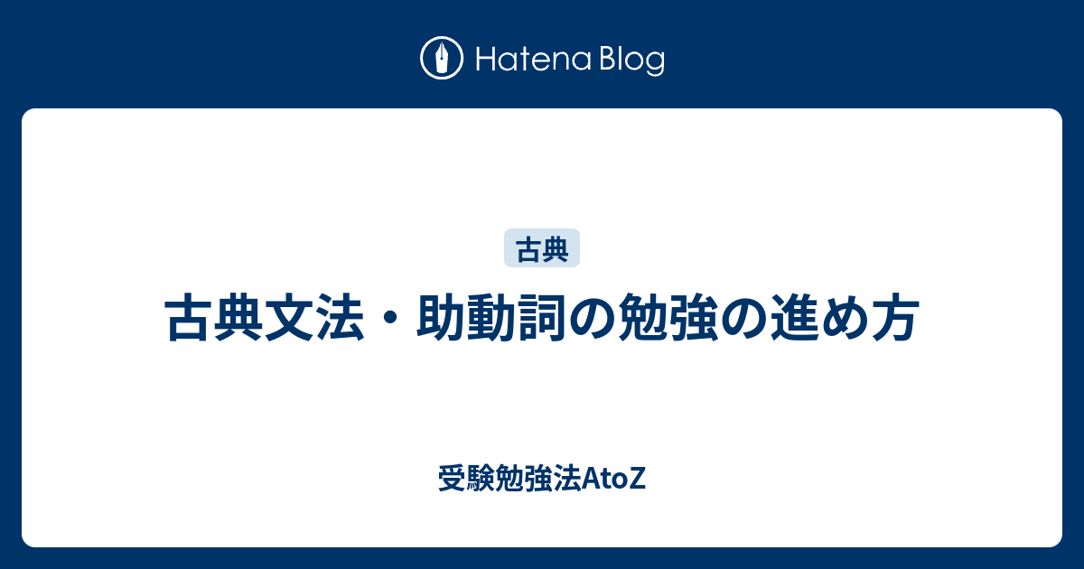 古典文法 助動詞の勉強の進め方 受験勉強法atoz