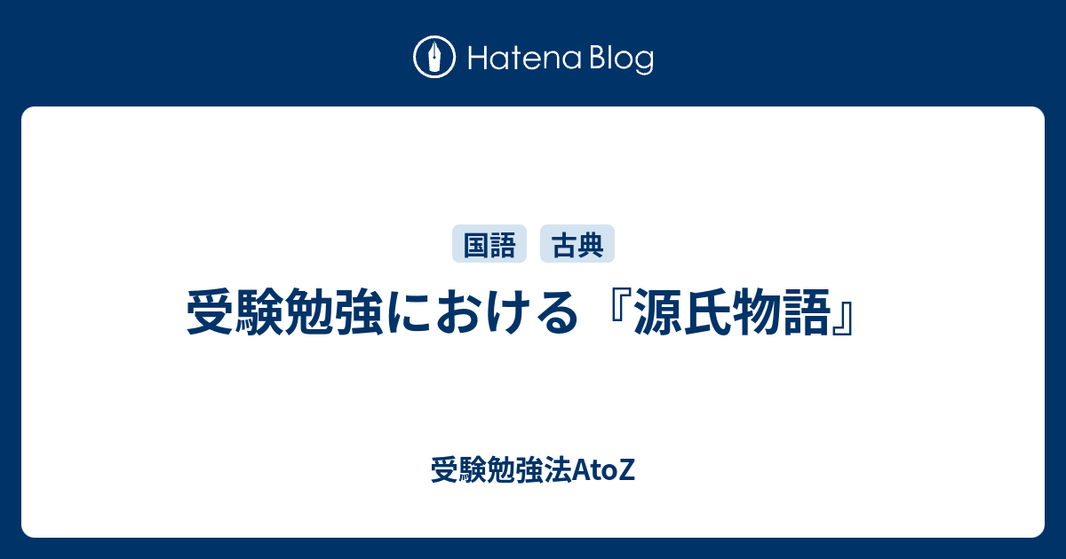 受験勉強における 源氏物語 受験勉強法atoz