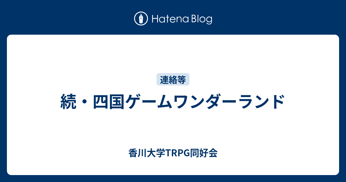 続 四国ゲームワンダーランド 香川大学trpg同好会