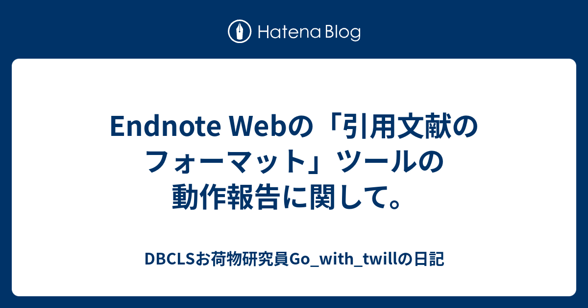 Endnote Webの 引用文献のフォーマット ツールの動作報告に関して Dbclsお荷物研究員go With Twillの日記