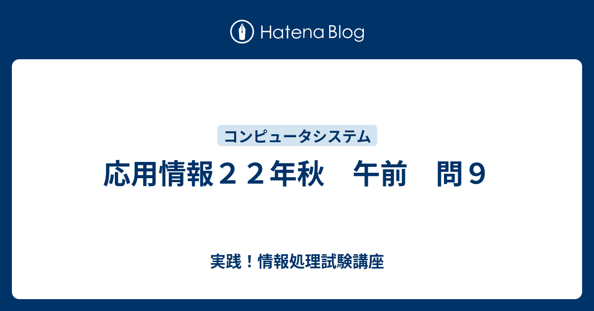 応用情報２２年秋 午前 問９ 実践 情報処理試験講座