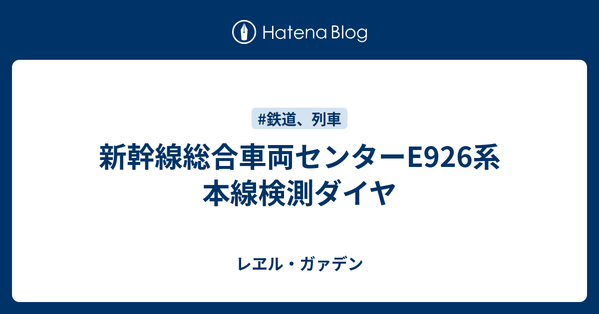 新幹線総合車両センターE926系 本線検測ダイヤ - レヱル・ガァデン