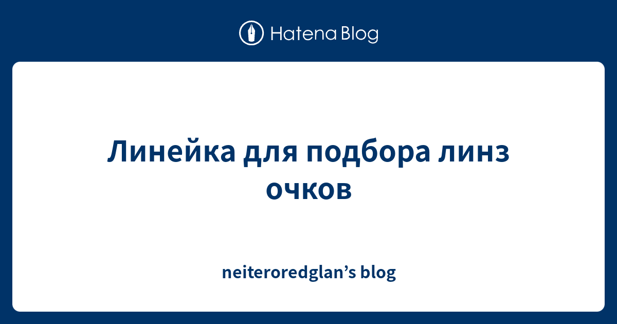 Линейка для подбора линз очков - neiteroredglan’s blog