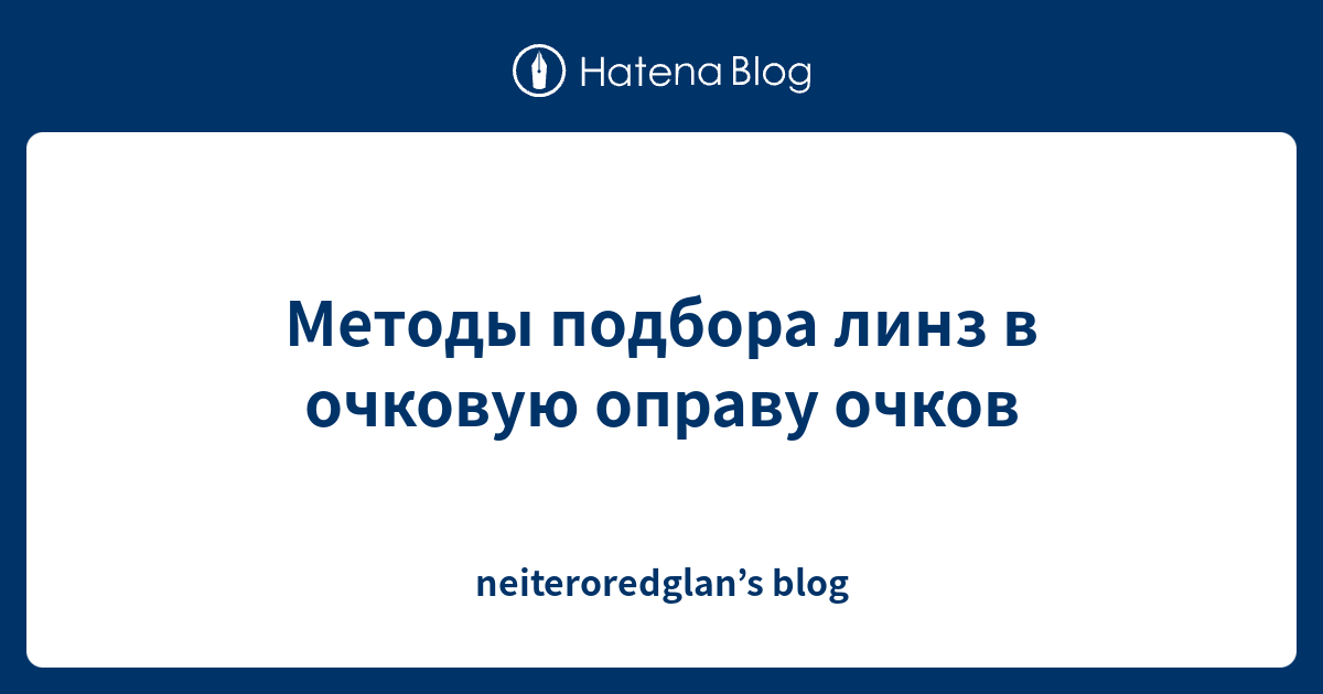 Методы подбора линз в очковую оправу очков - neiteroredglan’s blog
