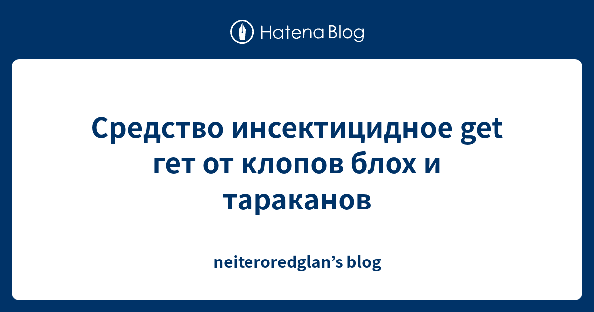 Средство инсектицидное get гет от клопов блох и тараканов ...
