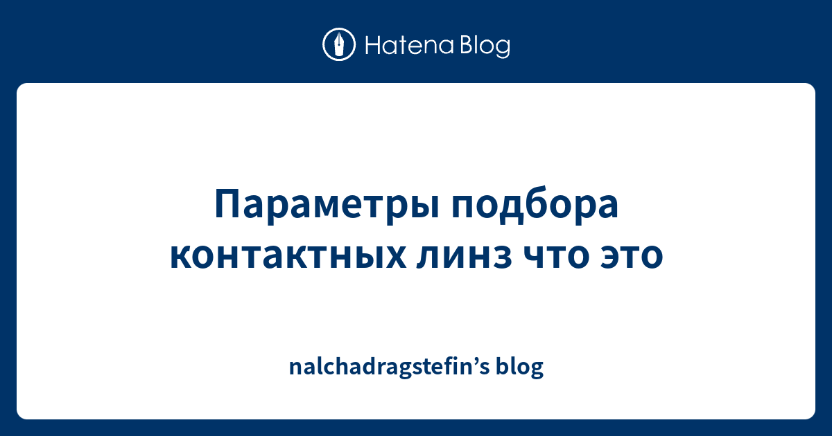 Параметры подбора контактных линз что это - nalchadragstefin’s blog